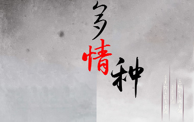 多情种吉他谱_要不要买菜_C调弹唱六线谱_高清图片谱