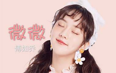 微微吉他谱_傅如乔_G调原版弹唱六线谱_高清图片谱