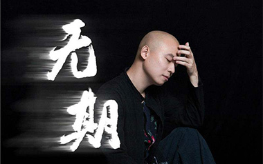 无期吉他谱_光头华夏_G调指法原版弹唱六线谱_高清图片谱