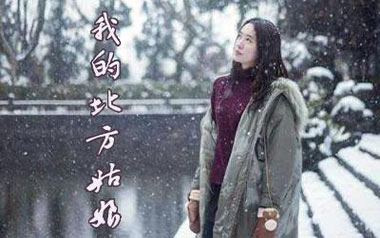 我的北方姑娘吉他谱_姜鹏_G调原版弹唱六线谱_高清图片谱