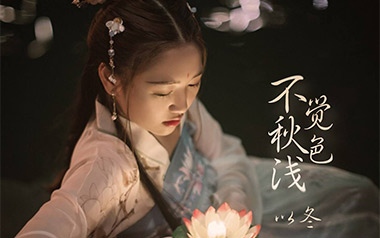 不觉秋色浅吉他谱_以冬_G调原版弹唱六线谱_高清图片谱