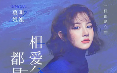 相爱分开都是罪吉他谱_莫叫姐姐_C调原版弹唱谱_高清六线谱