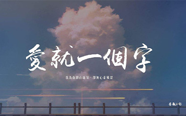 爱就一个字吉他谱_李巍V仔_G调六线谱_弹唱教学视频