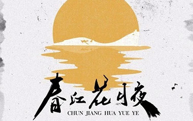 春江花月夜吉他谱_王富贵_C调拍弦版弹唱谱_高清六线谱