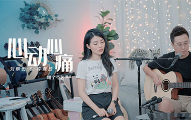 心动心痛吉他谱_刘畊宏/许慧欣_C调原版弹唱谱_高清六线谱