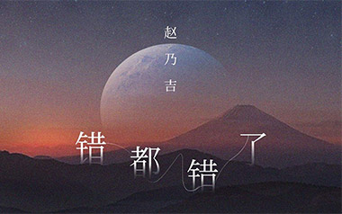 错都错了吉他谱_赵乃吉_C调原版弹唱六线谱_高清图片谱
