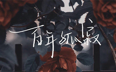 百年孤寂吉他谱_王菲_G调六线谱_Nancy弹唱教学视频