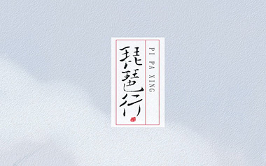 琵琶行吉他谱_奇然/沈谧仁_G调原版弹唱谱_高清六线谱