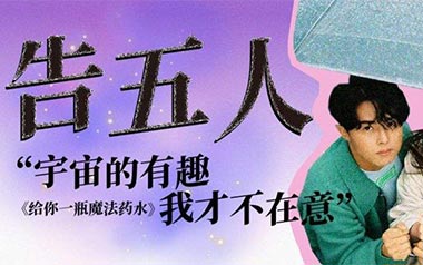 给你一杯魔法药水吉他谱_告五人_C调扫弦版弹唱谱_高清六线谱