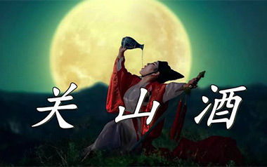 关山酒吉他谱_等什么君_C调扫弦版弹唱六线谱_高清图片谱