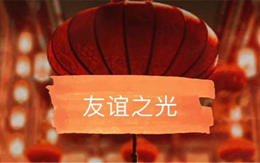 友谊之光吉他谱_Maria Cordero_G调原版弹唱谱_高清六线谱