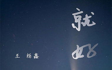 就好吉他谱_王栎鑫_C调指法原版弹唱六线谱_高清图片谱