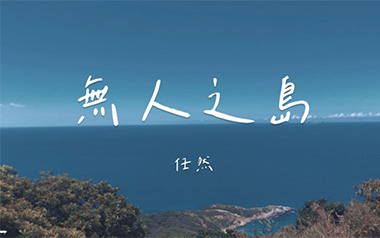 无人之岛吉他谱_任然_C调原版弹唱六线谱_高清图片谱