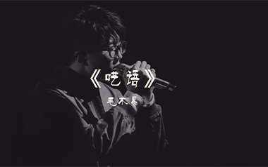 呓语吉他谱_毛不易_G调指法原版弹唱六线谱_高清图片谱