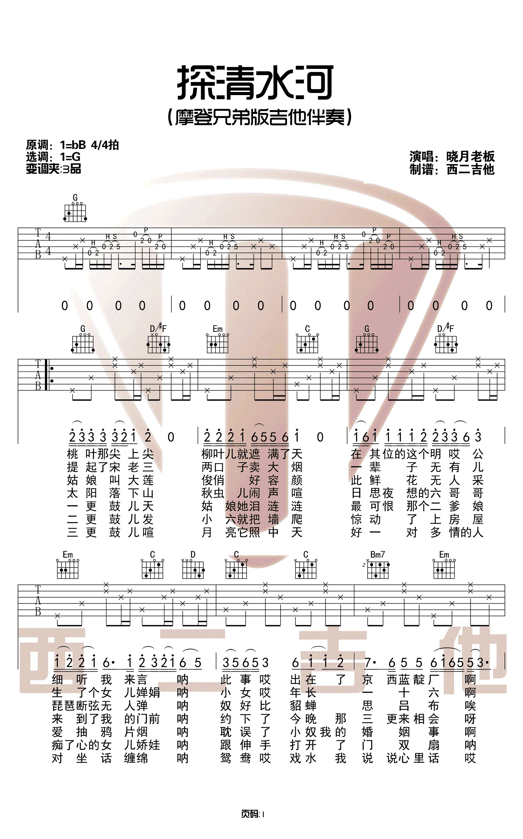 探清水河吉他谱预览图