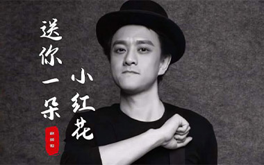 送你一朵小红花吉他谱_赵英俊_G调弹唱谱_高清六线谱