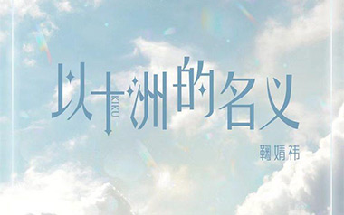 以十洲的名义吉他谱_鞠婧祎/SNH48_G调弹唱谱_高清六线谱