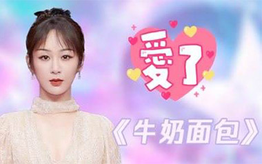 牛奶面包吉他谱_杨紫_G调原版弹唱六线谱_高清图片谱