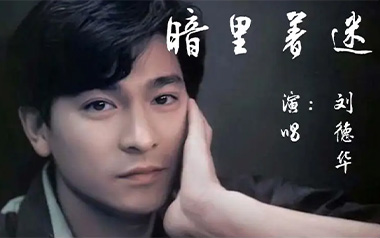 暗里着迷吉他谱_刘德华_C调原版弹唱六线谱_高清图片谱