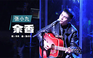 余香吉他谱_张小九_G调原版弹唱谱_高清六线谱_经典民谣歌曲