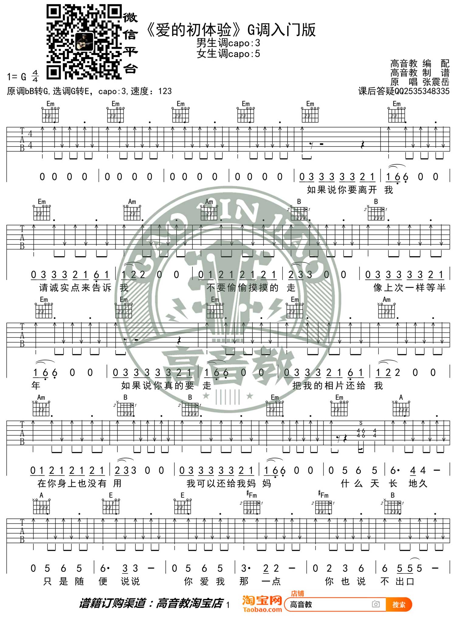 爱之初体验吉他谱预览图