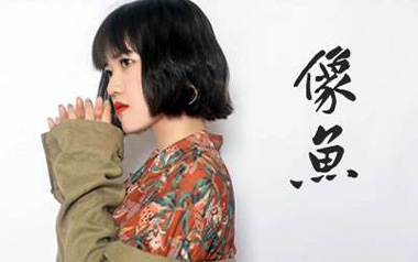 像鱼吉他谱_王贰浪_G调原版弹唱六线谱_像鱼高清图片谱