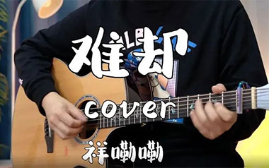难却吉他谱_祥嘞嘞_G调弹唱六线谱_高清图片谱_古风歌曲