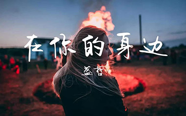 在你的身边吉他谱_盛哲_G调原版弹唱六线谱_高清图片谱
