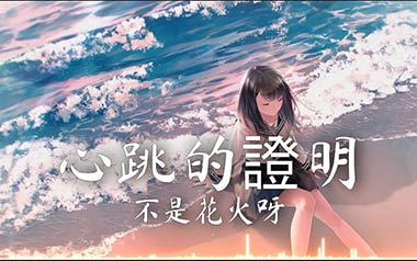 心跳的证明吉他谱_不是花火呀_C调指法_图片六线谱