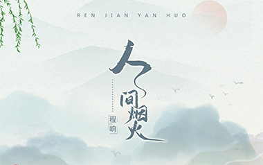 人间烟火吉他谱_程响_C调原版弹唱六线谱_高清图片谱