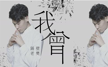 我曾吉他谱_隔壁老樊_我曾C调简单版弹唱六线谱_高清图片谱