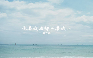 你喜欢海却不喜欢山吉他谱_鹿先森乐队_C调弹唱谱_高清六线谱