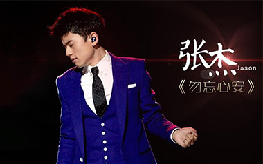 勿忘心安吉他谱_张杰_G调原版弹唱六线谱_高清图片谱