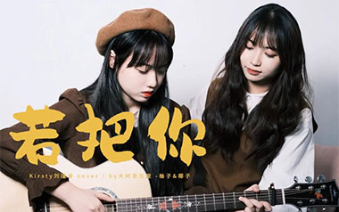 若把你吉他谱_刘瑾睿_C调六线谱/和弦谱_弹唱教学视频