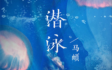 潜泳吉他谱_马頔_G调原版弹唱六线谱_高清图片谱