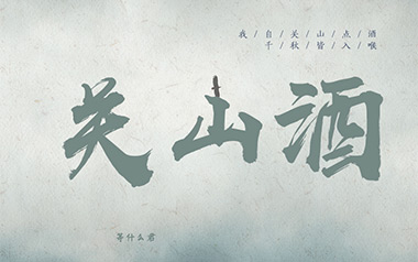 关山酒吉他谱_等什么君_C调原版弹唱六线谱_高清图片谱