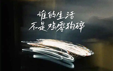 谁的生活不是鸡零狗碎吉他谱_李认针_C调弹唱谱_高清六线谱