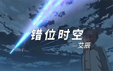 错位时空吉他谱_艾辰_C调指法原版弹唱六线谱_高清图片谱