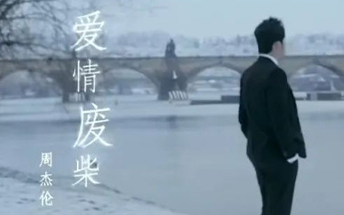 爱情废柴吉他谱_周杰伦_C调六线谱/和弦谱_弹唱教学视频