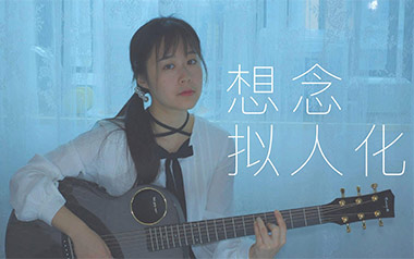 想念拟人化吉他谱_孟慧圆_G调原版六线谱_弹唱教学视频