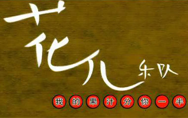 果汁分你一半吉他谱_小头菜/花儿乐队_G调六线谱_弹唱教学视频