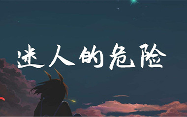 迷人的危险吉他谱_Dance Flow_G调简单版弹唱谱_高清六线谱
