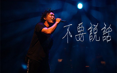 不要说话吉他谱_陈奕迅_A调原版弹唱六线谱_高清图片谱
