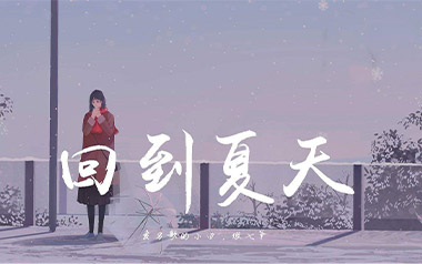 回到夏天吉他谱_傲七爷/爱写歌的小田_G调_弹唱教学视频