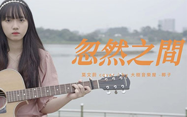忽然之间吉他谱_莫文蔚_C调六线谱/和弦谱_弹唱教学视频