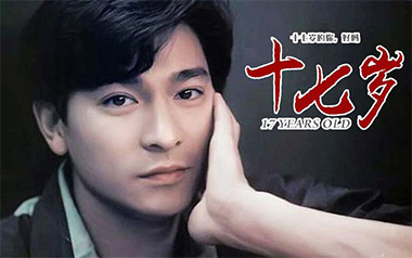 17岁吉他谱_刘德华_十七岁F调原版弹唱六线谱_高清图片谱