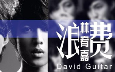 浪费吉他谱_林宥嘉_G调原版六线谱_弹唱教学视频