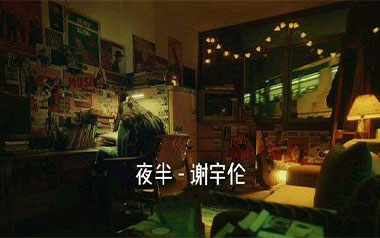 夜半吉他谱_谢宇伦_C调原版弹唱六线谱_高清图片谱