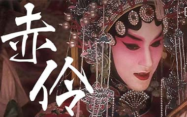 赤伶吉他谱_孙鹏凯_G调弹唱六线谱_高清图片谱