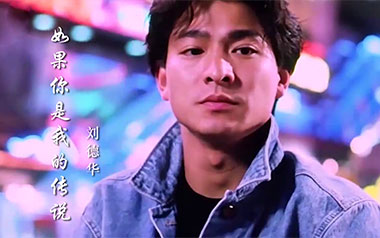 如果你是我的传说吉他谱_刘德华_G调原版弹唱谱_高清六线谱
